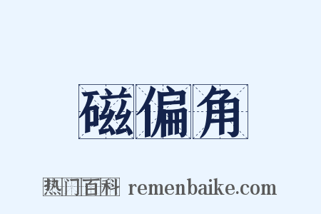 磁偏角是什么意思的图片